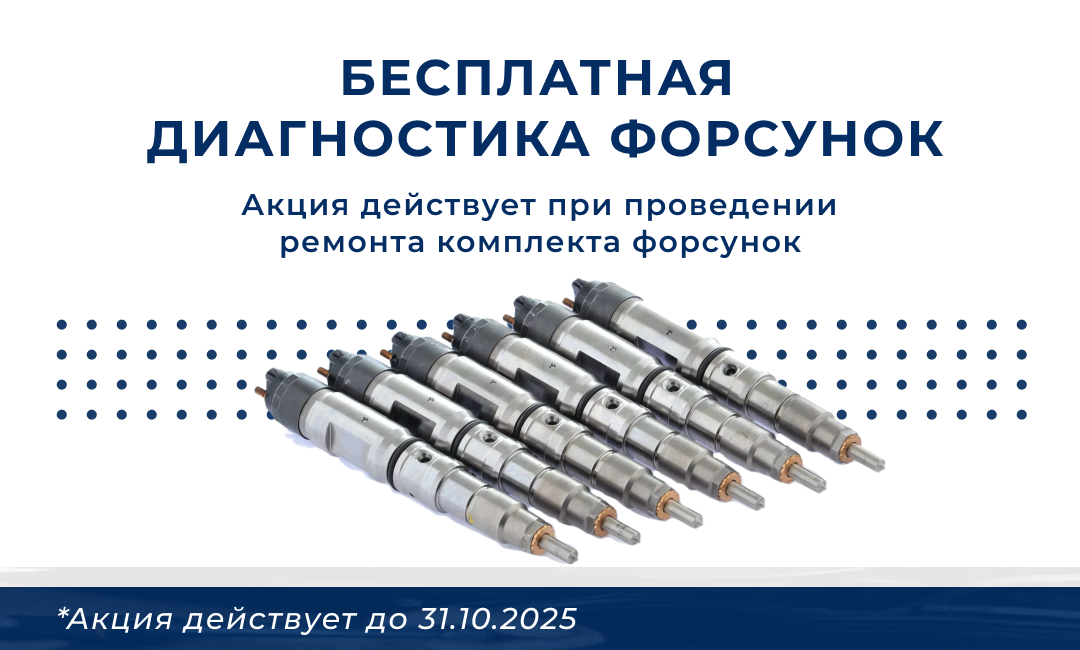 Бесплатная диагностика форсунок