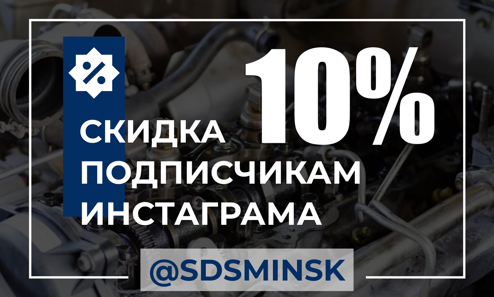 Скидка 10% подписчикам Инстаграм